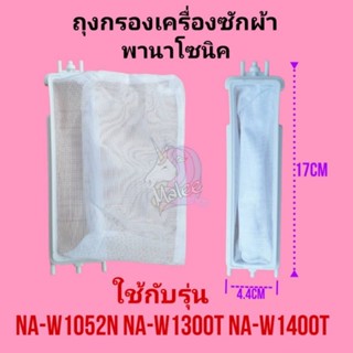 ถุงกรองเครื่องซักผ้าพานาโซนิค NA-W1052N NA-W1203N