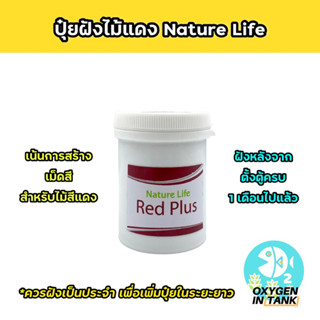 Nature Life RED PLUS ปุ๋ยฝังไม้แดง ช่วยการสร้างเม็ดสีให้ไม้สีแดง สีสันเข้มขึ้น เน้นโตช้าแต่สีสันสดทั่วลำต้น (พร้อมส่ง)