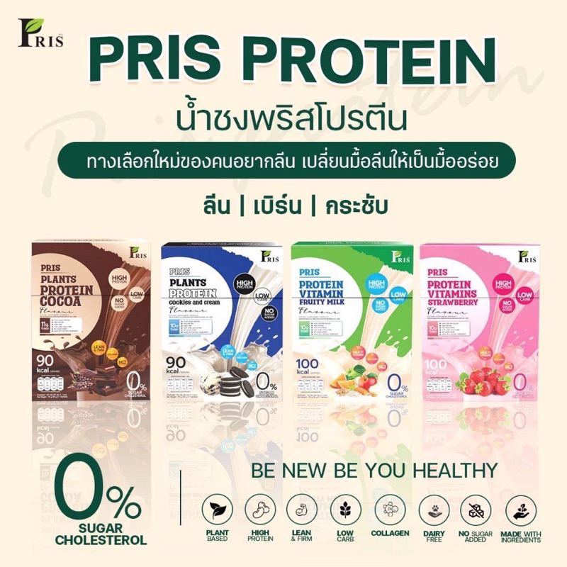 ค่าส่งถูก‼️(ซื้อ4กล่องแถมแก้วโปรตีน)Pris น้ำชงโปรตีนพืช คุมหิว อิ่มนาน เร่งเผาผลาญ ไขมันลด เฟิร์มกระชับ (1กล่อง 7ซอง)