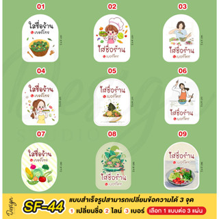 สติ๊กเกอร์  สลัดผัก แก้ข้อความได้ [ SF-44 ]