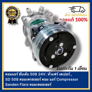 คอมแอร์ ซันเด้น 508 24V. หัวแฟร์ เตเปอร์.,SD 508 คอมเพรสเซอร์ คอม แอร์ Compressor Sanden Flare คอมเพลสเซอร์