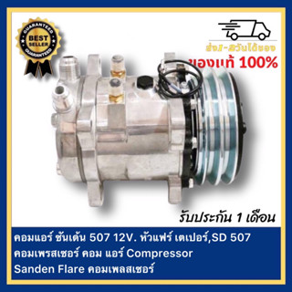 คอมแอร์ ซันเด้น 507 12V. หัวแฟร์ เตเปอร์,SD 507 คอมเพรสเซอร์ คอม แอร์ Compressor Sanden Flare คอมเพลสเซอร์