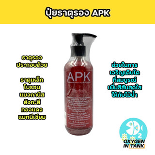 APK Enrich ปุ๋ยธาตุรอง ปุ๋ยไม้น้ำ ประกอบด้วยธาตุรองหลายชนิด เพิ่มสีสัน เสริมความแข็งแรงให้กับต้นไม้น้ำ