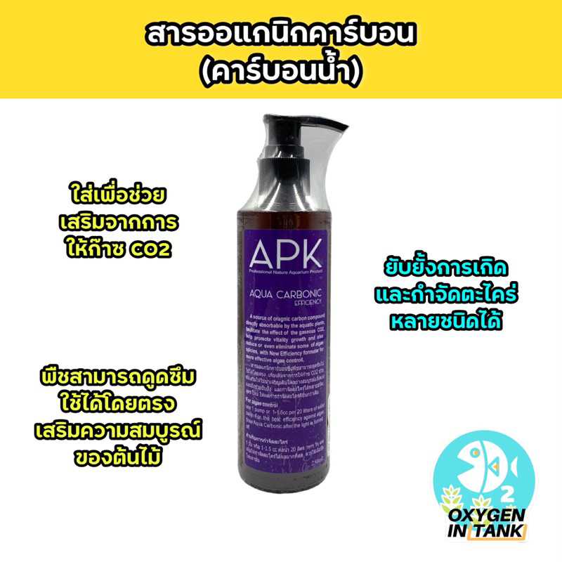APK AQUA CARBONIC EFFICIENCY คาร์บอนน้ำ เสริมการให้คาร์บอนกับไม้น้ำ และช่วยกำจัดตะไคร่ได้ (สำหรับไม้