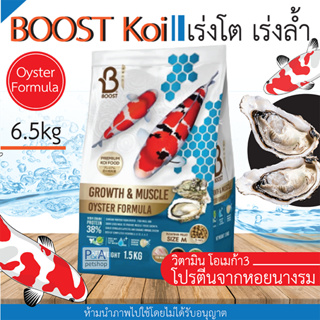 ล็อตใหม่!! อาหารปลาคาร์ฟBoost KOI / สูตรโปรตีนจากหอยนางรม/ เร่งโต เร่งล้ำ [ 6.5kg] .