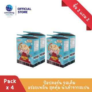 (ซื้อ 2 แถม 2) หมดอายุ 30/9 *สินค้าบุบ* ป็อปคอร์นโรงหนัง รสเค็ม (Popcorn Salted Flavor 270g)