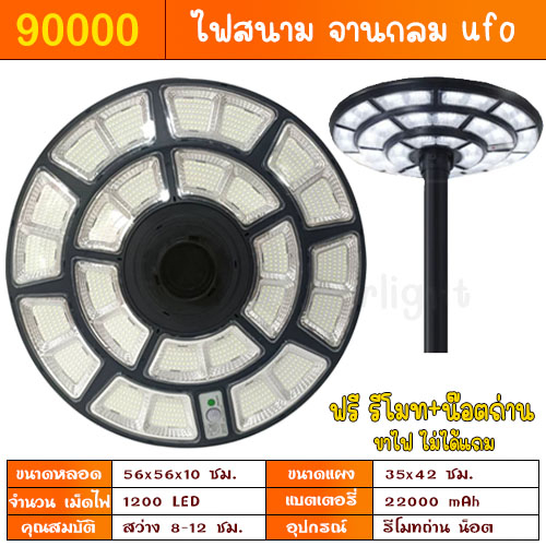 ไฟถนน UFO 90000W 1200LED รุ่นใหม่ มีแสงขาว วอร์ม ตัวเลือก ไฟโซล่าเซลล์ ไฟพลังงานแสงอาทิตย์ solar light