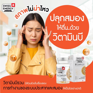 Swiss Energy B complex Sustained Release Capsule 1 กล่อง วิตามินบีรวม บำรุงประสาทและสมอง นวัตกรรมลิขสิทธิ์สวิตเซอร์แลนด์