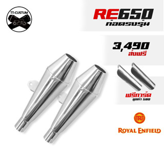 ท่อเมกาโฟนสั้น ปลายริเวทตรงรุ่น royal enfield 650 แถมการ์ดคอสวม ราคาชุดประหยัด ส่งฟรี