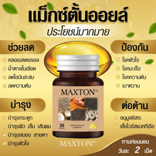 น้ำมัน 6 เซียน Maxton Oil (2 กระปุก)