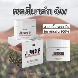 [โปร 9.9 / พร้อมส่ง]❤️เจลลี่มาส์ก อัพ(ของแท้💯 | แพคเก็จใหม่)❤️Jelly Mask ลดสิว ฟื้นฟูผิวแข็งแรง (มีบัตรตัวแทน)