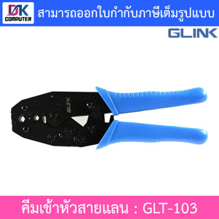 Glink คีมเข้าหัวสายแลน RG58, RG59, RG62 รุ่น GLT-103