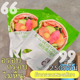 ผักอบกรอบซองเขียว 250กรัม *พร้อมส่ง*