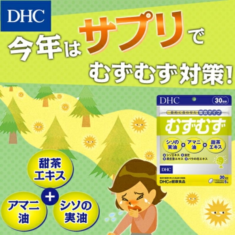 DHC Muzu Muzu (30Days) เสริมภูมิคุ้มกัน ลดอาการหวัดที่เกิดจากการเปลี่ยนแปลงของอากาศและสิ่งแวดล้อม หรืออาการแพ้เกสรดอกไม้