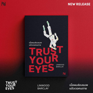 เมื่อผมส่องแมพแล้วเจอคนตาย Trust your eyes / Linwood Barclay