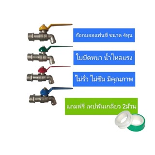 ก๊อกบอลแฟนซี 1/2นิ้ว (4หุน)