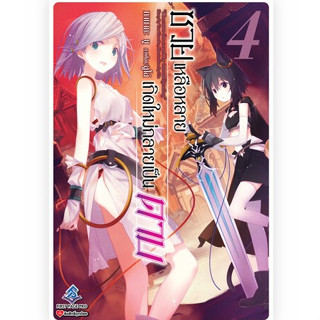 ซวยเหลือหลายเกิดใหม่กลายเป็นดาบ เล่มที่ 4 หนังสือนิยาย ไลท์โนเวล ซวยเหลือหลาย