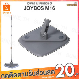 (พร้อมส่ง) อุปกรณ์ อะไหล่ Joybos M16 ถังม็อบ จุกปิดถังน้ำ ไม้ม็อบ หัวม็อบ ไม้ถูพื้น