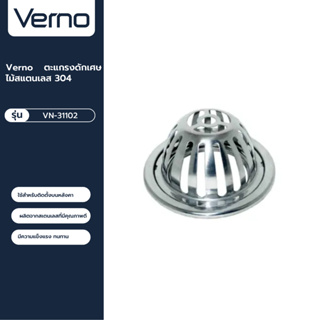 VERNO Official Shop-Verno ตะแกรงดักเศษไม้สแตนเลส 304 รุ่น VN-31102 ขนาด 4 นิ้ิ้ว ***ของแท้รับประกันคุณภาพ