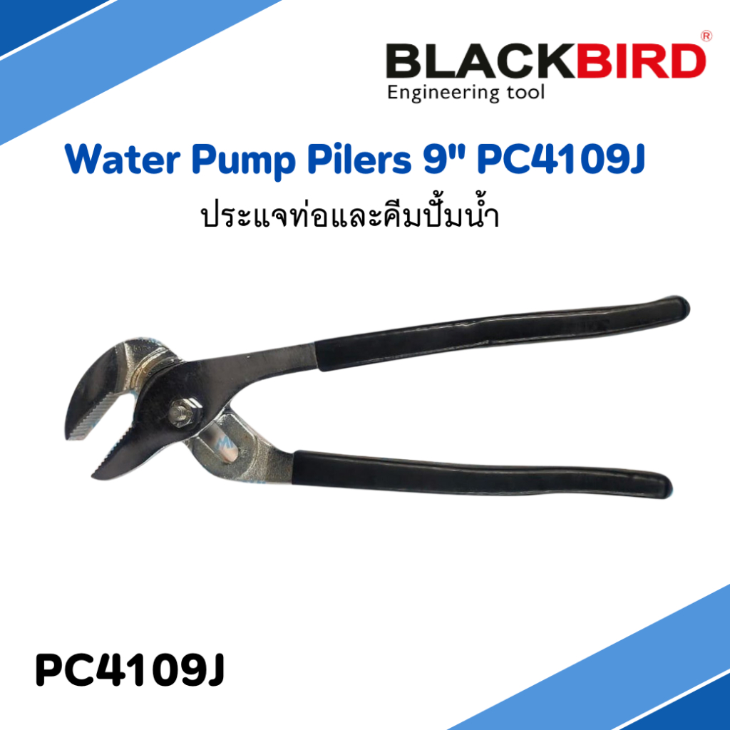 Water Pump Pilers 9" PC4109J Blackbird ประแจท่อและคีมปั้มน้ำ PC4109J