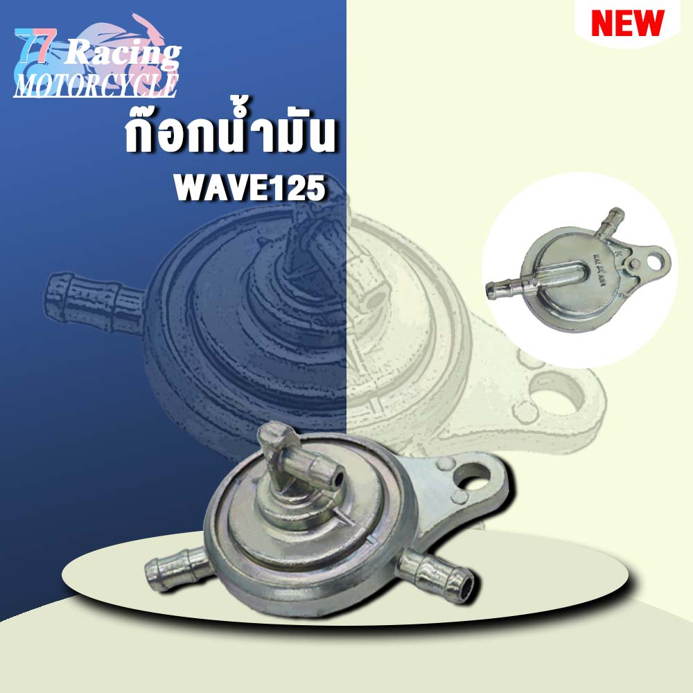 ก๊อกน้ำมัน ก๊อกน้ำมันแต่ง รหัส Y100/125 เวฟ125/100S นูโว/มีโอ/ฟีโน่ NOVA-S SONIC ดรีม125 คลิก