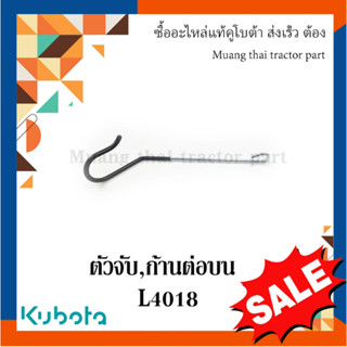 ตัวจับ,ก้านต่อบน ตัวยึดแขนกลาง kubota รุ่น L4018 TC822-29420…