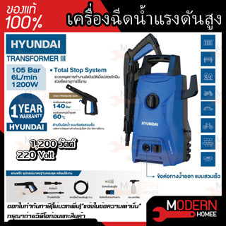 Hyundai เครื่องฉีดน้ำแรงดันสูง รุ่น Transformer 3 105 bar AUTO STOP 1400W ปั๊มอัดฉีด ปั๊มฉีดน้ำ