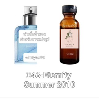 หัวน้ำหอมกลิ่น Eternity Summer 2010 C46 ไม่ผสมแอลกอฮอล์