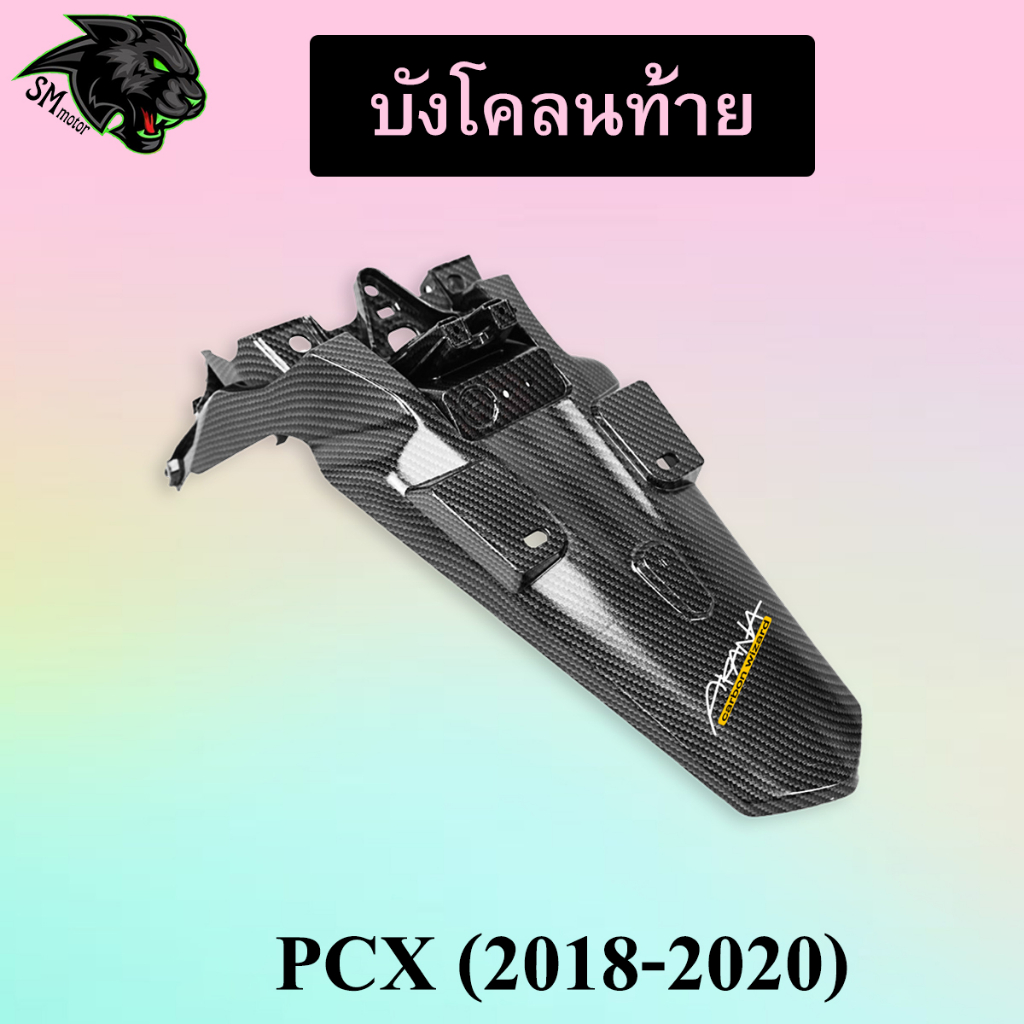 บังโคลนท้าย PCX (2018-2020) เคฟล่าลายสาน 5D พร้อมเคลือบเงา ฟรี!!! สติ๊กเกอร์ AKANA 1 ชิ้น
