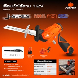 Pumpkin เลื่อยชัก ไร้สาย J-12RS15 (50354) ขนาด 12V