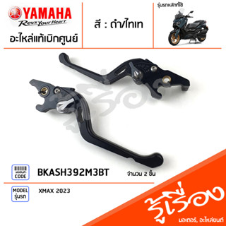 BKASH392M3BT ชุดมือเบรค ก้านเบรค แฮนด์เบรค แต่งสีดำ/ไททาเนียม แท้เบิกศูนย์ YAMAHA XMAX 2023