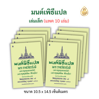 หนังสือมนต์พิธีแปล เล่มเล็ก(แพค 10 เล่ม) สำหรับพระภิกษุสามเณรและประชาชนทั่วไป หนังสือสวดมนต์ สำนักพิมพ์เลี่ยงเชียง