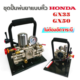 ชุดปั๊มพ่นยาแบบหิ้ว HONDA PTS80 GX50 (ไม่รวมเครื่องยนต์) (01-2869)