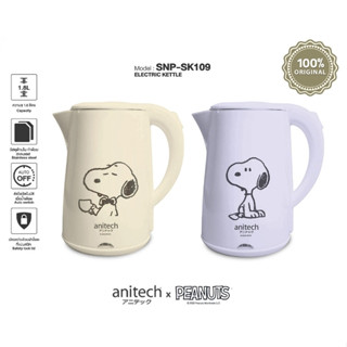 ส่งเร็ว ANITECH Peanuts Snoopy กาต้มน้ำไฟฟ้า รุ่น SNP-SK109-PU (1500 วัตต์, 1.8 ลิตร)