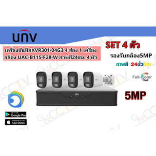 ชุดกล้อง UNV เครื่องบันทึกXVR301-04G3 กล้อง UAC-B115-F28-W ภาพสี24ชม.