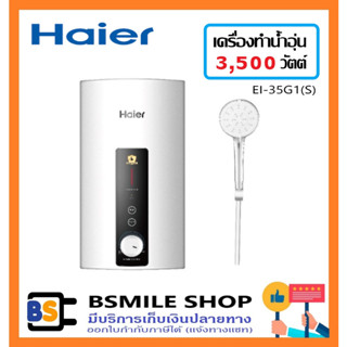 รุ่นใหม่!! HAIER เครื่องทำน้ำอุ่น 3,500 วัตต์ EI35G1(S) สีเงิน