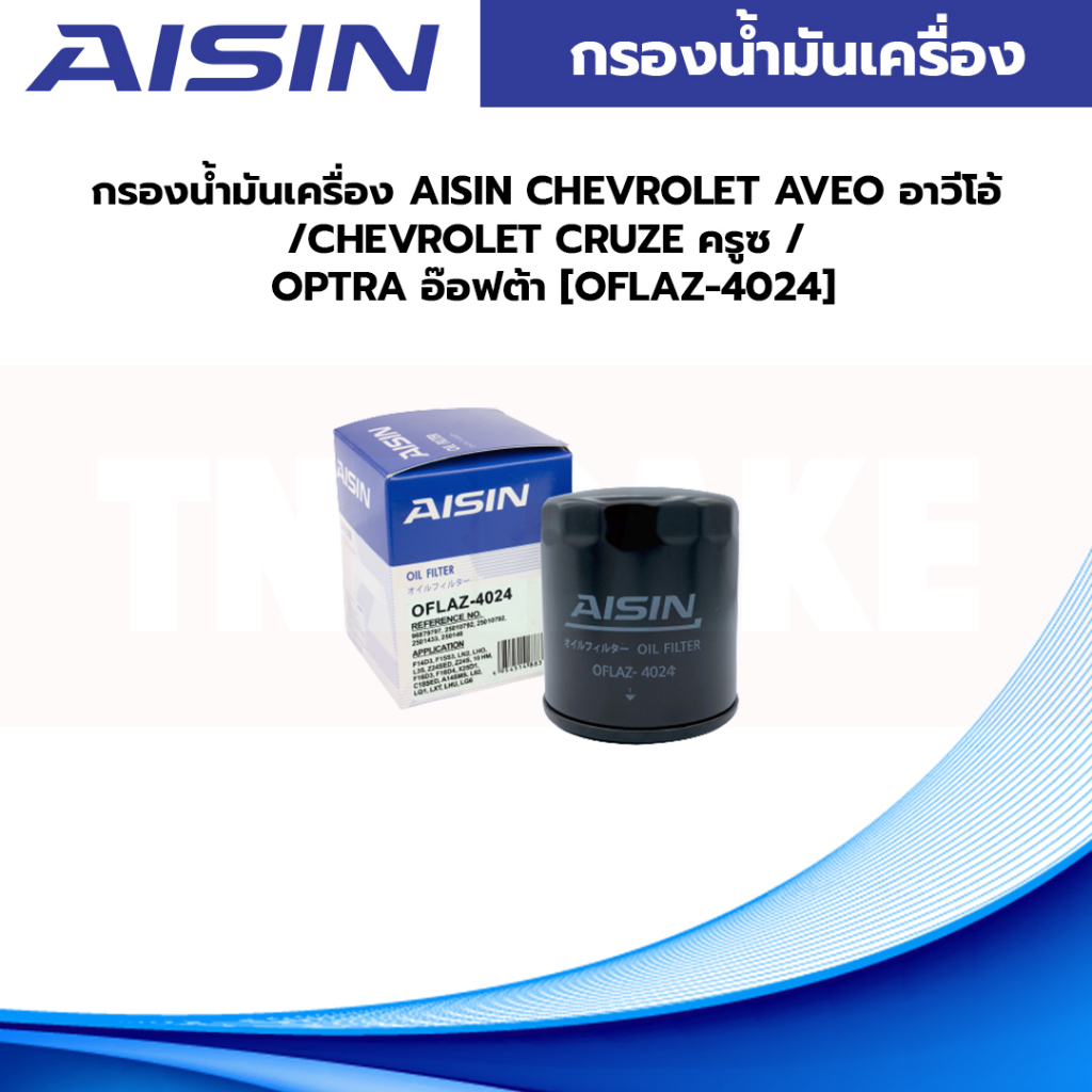 AISIN กรองน้ำมันเครื่อง  CHEVROLET AVEO อาวีโอ้ /CHEVROLET CRUZE ครูซ / OPTRA อ๊อฟต้า [OFLAZ-4024]