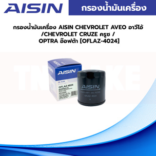 AISIN กรองน้ำมันเครื่อง  CHEVROLET AVEO อาวีโอ้ /CHEVROLET CRUZE ครูซ / OPTRA อ๊อฟต้า [OFLAZ-4024]