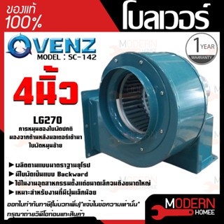 VENZ โบลเวอร์ รุ่น SC-142 VENZ 4 นิ้ว 80W 220V ดูดอากาศ โบเวอร์ ระบายอากาศ หอยโข่ง