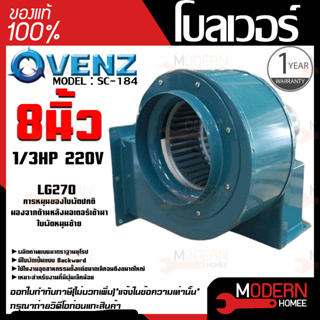 VENZ โบลเวอร์ รุ่น SC-184 VENZ 8 นิ้ว 1/3HP 220V ดูดอากาศ โบเวอร์ ระบายอากาศ หอยโข่ง