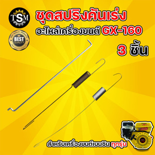 สปริงคันเร่ง GX160 มี 3 รุ่น อะไหล่ เครื่องยนต์ สปริงแบบดีดกลับ GX160 GX200 GX390 GX340 GX270 GX240 สปริงรั้งคันเร่ง