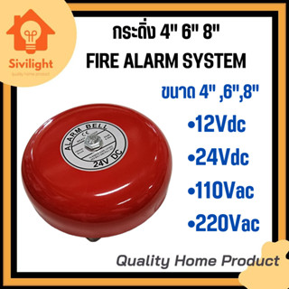 กระดิ่ง FIRE ALARM SYSTEM 4",6",8" (12V 24V 110V 220V)