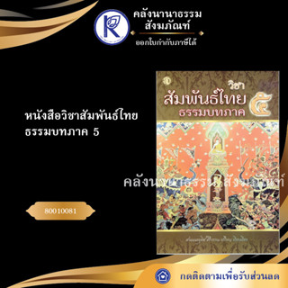 ✨ หนังสือวิชาสัมพันธ์ไทย ธรรมบทภาค 5/ 6/7/8 (เปรียญธรรม/อุทิศ/หนังสือเรียนสงฆ์/หนังสือพระ) | คลังนานาธรรม สังฆภัณฑ์