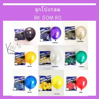 ลูกโป่ง BK เนื้อมุก สีล้วน ขนาด 10 นิ้ว บรรจุ 50 ลูก/แพ็ค