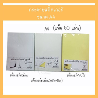 กระดาษสติ๊กเกอร์ สติ๊กเกอร์ขาวด้าน,สติ๊กเกอร์ขาวด้าน(หลังเหลือง),สติ๊กเกอร์พีวีซีใส A4 (แพ็ค 50 แผ่น)ใบปะหน้า ใบแปะหน้า