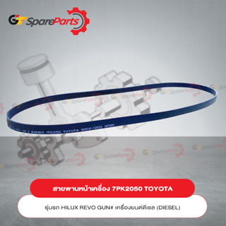 สายพานเครื่อง (7PK2050) TOYOTA HILUX REVO เครื่องยนต์ดีเซล 90916-T2033 (เป็นอะไหล่แท้ TOYOTA)