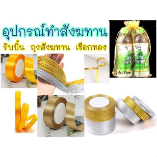 🙏อุปกรณ์สังฆทาน🙏 ริบบิ้น สังฆทาน ถุงสังฆทาน ริบบิ้น ถุงผ้าแก้ว สีทอง สีเหลืองเข้ม ดิ้นทอง