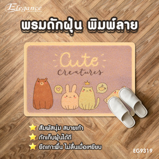 [ส่งฟรี ] Elegance พรม พรมดักฝุ่นพิมพ์ลาย EG9319 พรมดักฝุ่น ขนาด 40x60ซม #พรม #พรมเช็ดเท้า #ประตู #ห้องน้ำ #พรมดักฝุ่น