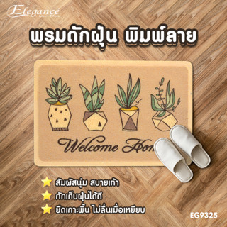 [ส่งฟรี ] Elegance พรม พรมดักฝุ่นพิมพ์ลาย EG9325 พรมดักฝุ่น ขนาด 40x60ซม #พรม #พรมเช็ดเท้า #ประตู #ห้องน้ำ #พรมดักฝุ่น