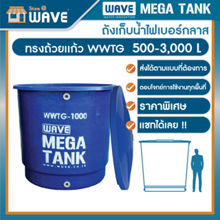 ถังเก็บน้ำขนาดใหญ่ไฟเบอร์กลาสทรงถ้วยเเก้ว ( หนา 3 ชั้น) รุ่น WWTG 500-3,000 ลิตร **สามารถสั่งได้ตามแบบและตามหน้างาน**